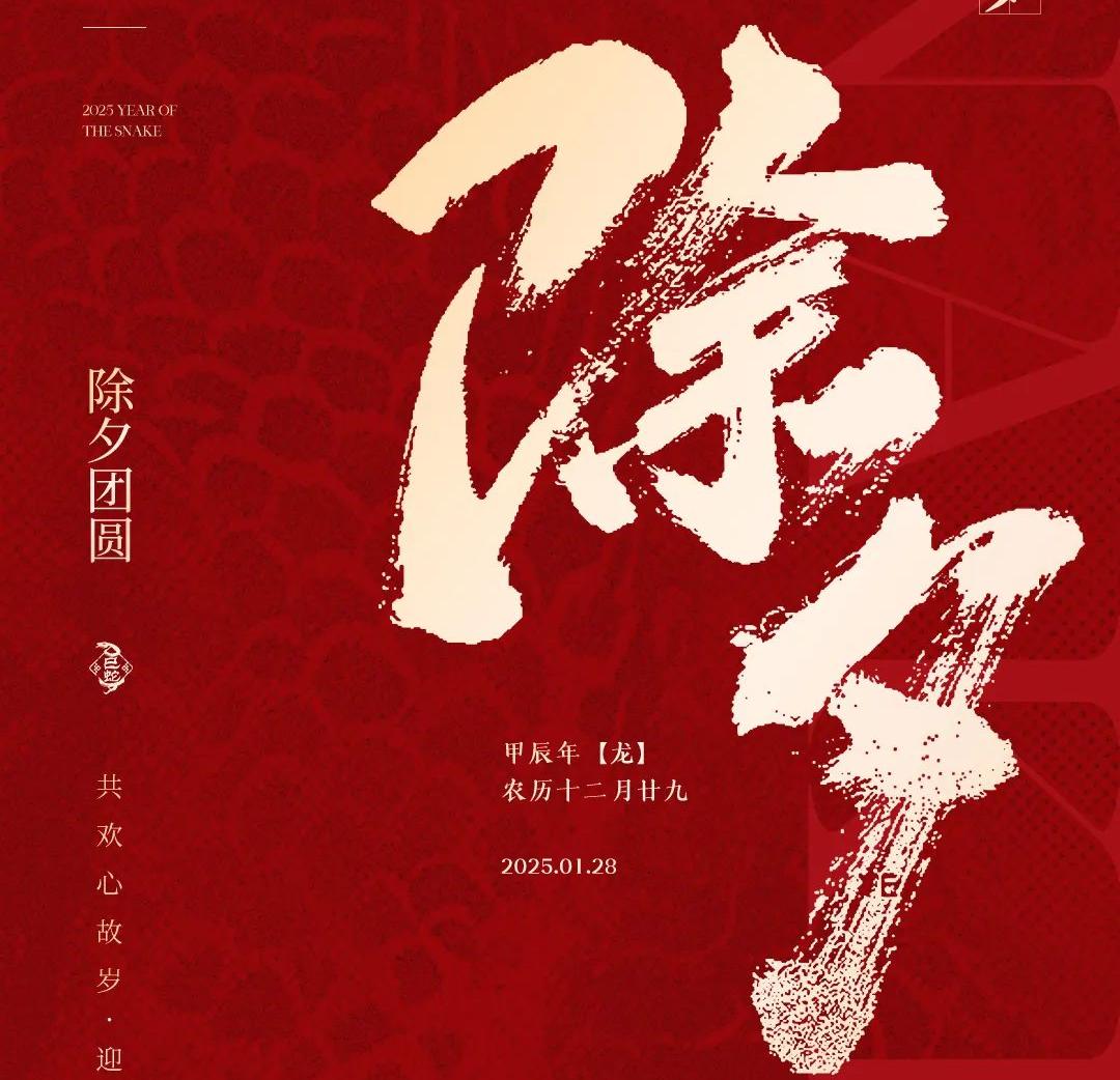 除夕│共歡心故歲，迎送一宵中